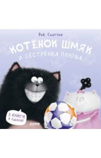 Kotenok Shmjak i sestrenka Pljusha