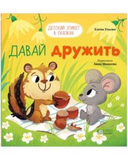 Detskij etiket v skazkakh. Davaj druzhit