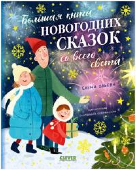 Bolshaja kniga novogodnikh skazok so vsego sveta