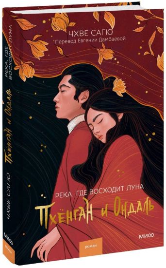 Reka, gde voskhodit luna. Pkhjongan i Ondal