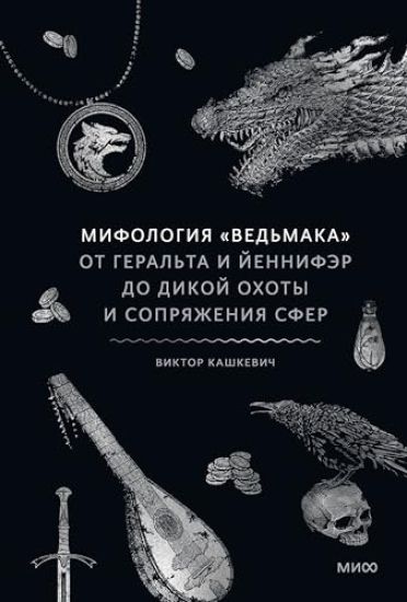 Mifologija "Vedmaka". Ot Geralta i Jennifer do Dikoj okhoty i Soprjazhenija sfer
