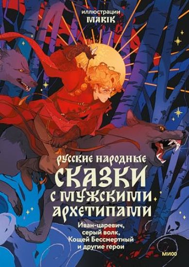 Russkie narodnye skazki s muzhskimi arkhetipami. Ivan-tsarevich, seryj volk, Koschej Bessmertnyj i drugie geroi