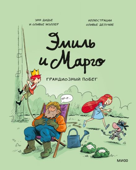 Emil i Margo. Grandioznyj pobeg