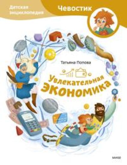 Uvlekatelnaja ekonomika. Detskaja entsiklopedija (Chevostik)