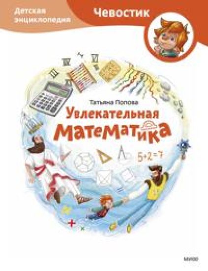 Uvlekatelnaja matematika. Detskaja entsiklopedija (Chevostik)