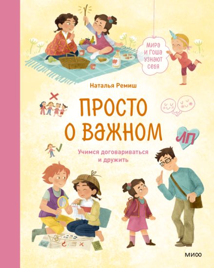 Prosto o vazhnom. Mira i Gosha uznajut sebja. Uchimsja dogovarivatsja i druzhit