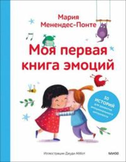 Moja pervaja kniga emotsij. 30 istorij dlja razvitija emotsionalnogo intellekta