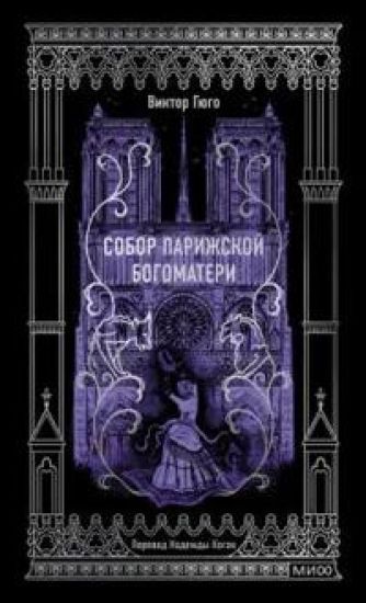 Sobor Parizhskoj Bogomateri