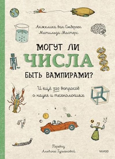 Mogut li chisla byt vampirami? I eschjo 320 voprosov o nauke i tekhnologijakh