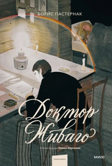Doktor Zhivago (s illjustratsijami Ivana Sergeeva)