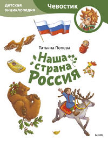 Nasha strana Rossija. Detskaja entsiklopedija (Chevostik) (Paperback)