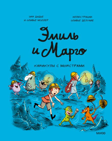 Emil i Margo. Kanikuly s monstrami