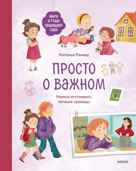 Prosto o vazhnom. Mira i Gosha zaschischajut sebja. Uchimsja otstaivat lichnye granitsy