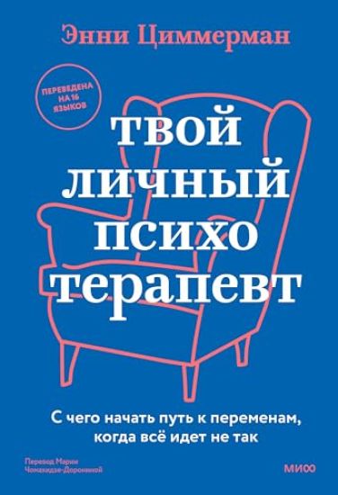 Tvoj lichnyj psikhoterapevt. S chego nachat put k peremenam, kogda vsjo idet ne tak