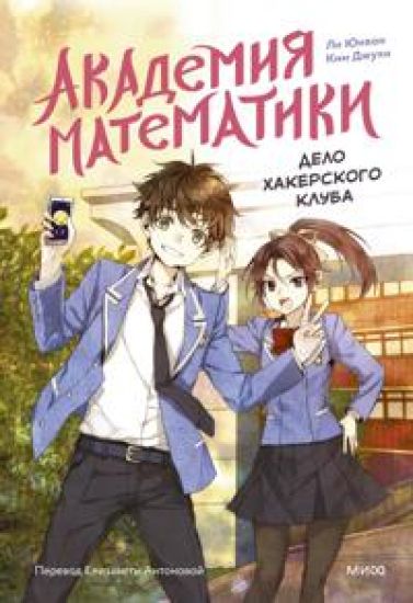 Akademija matematiki. Delo khakerskogo kluba. Tom 1