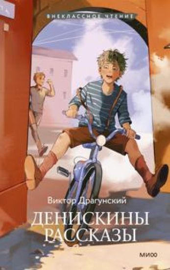 Deniskiny rasskazy (Vneklassnoe chtenie)