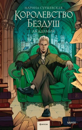 Korolevstvo Bezdush. Akademija