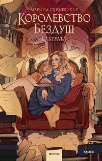 Korolevstvo Bezdush. Lastfata