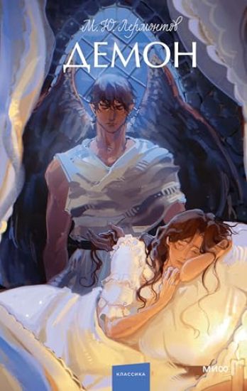 Demon. Vechnye istorii. Young Adult