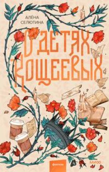 O detjakh Koscheevykh