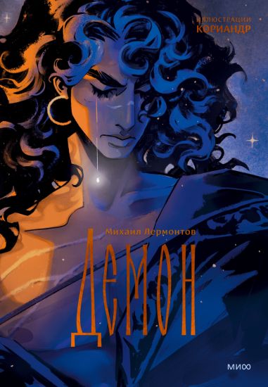 Demon (s illjustratsijami Koriandr)