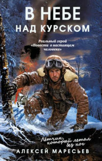 V nebe nad Kurskom. Realnyj geroj "Povesti o nastojaschem cheloveke"