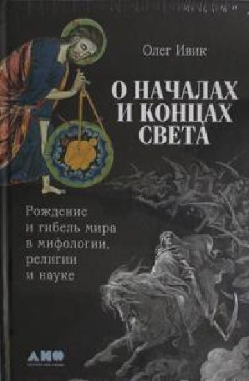 O nachalakh i kontsakh sveta: Rozhdenie i gibel mira v mifologii, religii i nauke