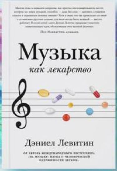 Muzyka kak lekarstvo