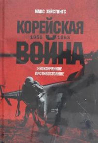 Korejskaja vojna 1950-1953: Neokonchennoe protivostojanie