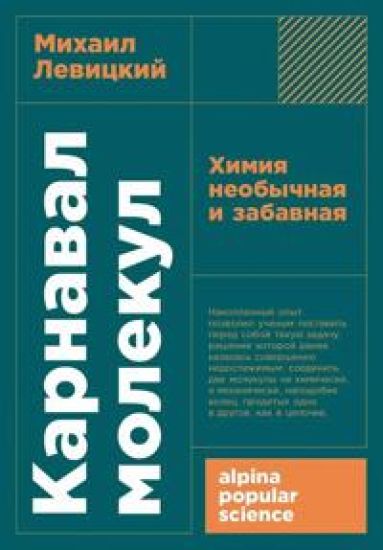 Karnaval molekul: khimija neobychnaja i zabavnaja