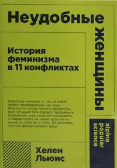 Neudobnye zhenschiny: Istorija feminizma v 11 konfliktakh