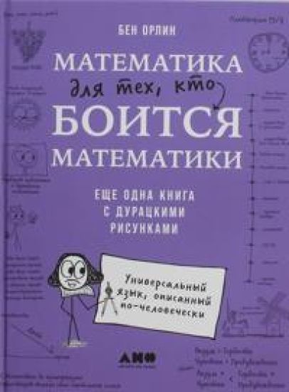 Matematika dlja tekh, kto boitsja matematiki: Esche odna kniga s duratskimi risunkami