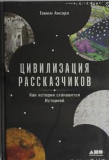 Tsivilizatsija rasskazchikov: kak istorii stanovjatsja Istoriej