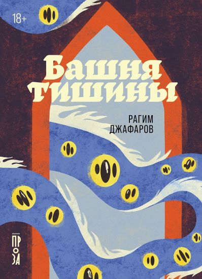 Bashnja tishiny