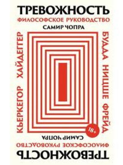 Trevozhnost: Filosofskoe rukovodstvo
