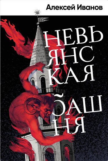 Kansikuva: Nevjanskaja bashnja