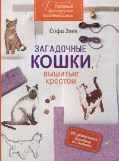 Ljubimye frantsuzskie vyshivalschitsy: Zagadochnye koshki, vyshitye krestom