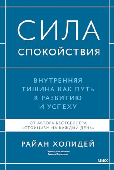 Sila spokojstvija. Vnutrennjaja tishina kak put k razvitiju i uspekhu