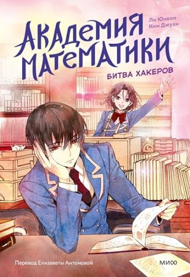Akademija matematiki. Bitva khakerov. Tom 2