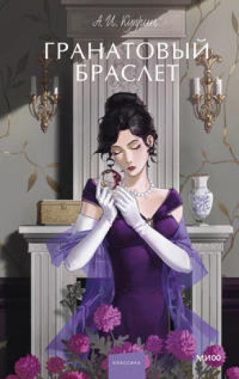 Granatovyj braslet. Vechnye istorii. Young Adult