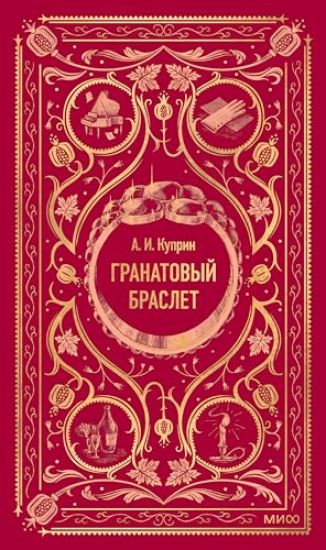 Granatovyj braslet. Vechnye istorii