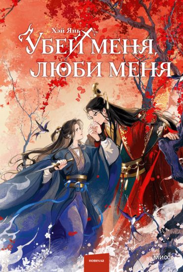 Ubej menja, ljubi menja