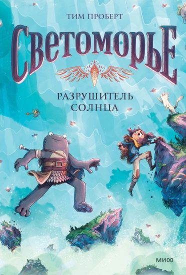 Svetomore. Tom 2. Razrushitel solntsa