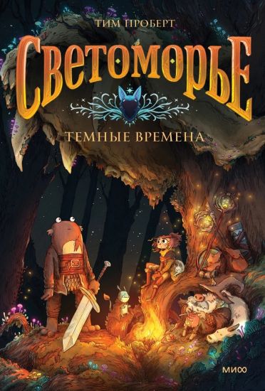 Svetomore. Tom 3. Temnye vremena