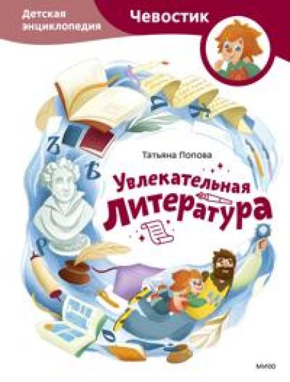 Uvlekatelnaja literatura. Detskaja entsiklopedija (Chevostik)