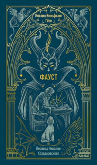 Faust. Vechnye istorii