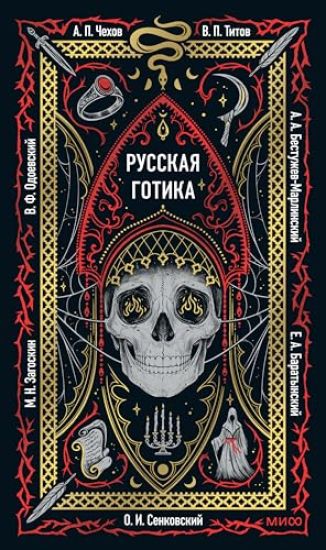 Russkaja gotika. Vechnye istorii
