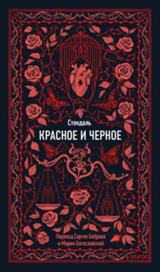 Krasnoe i chernoe. Vechnye istorii