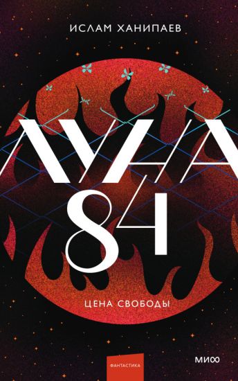 Luna 84. Tsena svobody