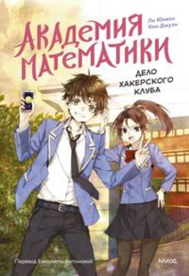Akademija matematiki. Delo khakerskogo kluba. Tom 1